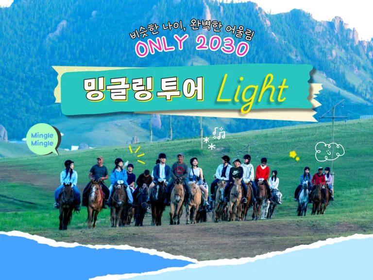 밍글링 투어 Light