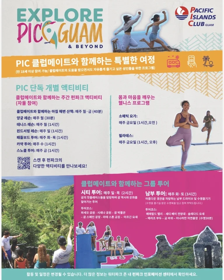 익피괌PIC 올인클루시브 스포츠 트립 프로그램