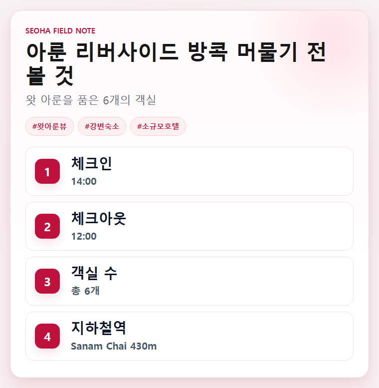 아룬 리버사이드 방콕 머물기 전 볼 것